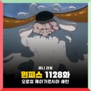 1129 | 원피스 1128화 애니 오로성 제이가르시아 새턴 상륙, 1129화 휴방