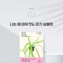더나은정신건강의학과의원 | 《나는 왜 아무것도 하기 싫을까》를 읽고, 알아차림이 회복의 시작이었다