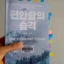 이끎 | 편안함의 습격 2026 2월 라하하 독서모임 후기