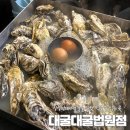 오복실내포차 | [제주/이도동] 10월부터 3월까지만 오픈하는 굴집, 제철 굴이 맛있는 대굴대굴 법원점