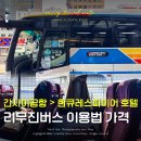 대림역6번출구 공항버스정류장 앞 | 간사이 국제 공항에서 리무진버스 가격 우메다 한큐레스파이어 가는법