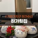 하가수산 | 전주 하가지구 맛집 신상술집 하가횟집(구 하가수산) 도미 중 세트 후기
