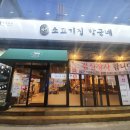 소고기집박군네 이미지