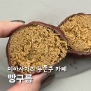 구름 | 미아사거리 두쫀쿠 빵구름 5500원 솔직 후기