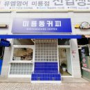 미룡동커피 이미지