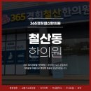 365경희철산한의원 이미지