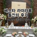 라이라 | 대전 베스타 라이라 소규모 돌잔치 후기 (솔직후기, 장단점 있음)