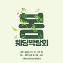 대전웨딩박람회