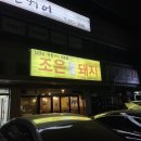조은 막창구이