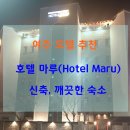HOTEL마루 이미지