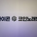 아이콘 코인노래연습장 이미지