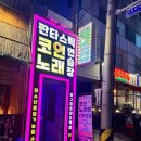 수인 노래연습장 이미지