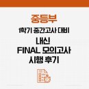 동학중학교 | [중등부] 1학기 중간고사 대비 'HVZ 내신 FINAL 모의고사' 시행 후기