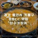 산수 | 88cc맛집 파김치장어조림 산수가장어 방문후기, 용인동백맛집