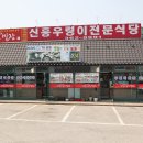 신흥아그로 | 당진 맛집 신흥우렁이전문식당 쌈장맛에 반한 후기!