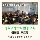 목실천 | 아산 음봉중 동아리 환경교육 Ι 양말목 공예 출강 후기