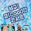 2024 서구 쿨(cool)한 콘서트 | 대구광역시 서구! 쿨(Cool)한 콘서트 육중완밴드 크라잉넛