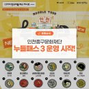 인천중구문화재단, 누들패스3 운영 시작!