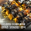 엄마손꼬마김밥 - 남동구 | 엄마손꼬마김밥