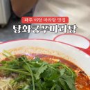 탕화쿵푸마라탕 야당점 네이버블로그