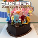 일러스트 토퍼만들기(중1~3) | 7살 여아 생일선물 추천 디즈니공주토퍼 셀프생일케이크