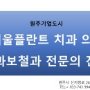 UR(원주시)-[신지정로]-하-9 | 원주 서울플란트치과 임플란트 경험 많은 치과는...책임진료...구치부에 9개 임플란트 식립하여 저작...