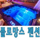 펜션플로망스 | 강화도이쁜펜션 플로망스 후기 좋네욥!