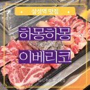 역삼 주차가능 단체회식 고기집 추천 하몽하몽 이베리코 (메뉴 추천, 주차, 발렛)