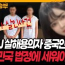 "BJ 살해혐의 中부부, 한국 법으로 처벌 가능"...전문가 입장 보니 이미지