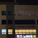 컴인워시 화성남양점 | 남양헬스장 + 남양pt 둘 다 잡은 곳! 남양읍헬스장 어뮤즈 피트니스 남양점 솔직 후기