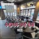 이비가짬뽕(광주수완점) | 광주 수완지구 신상술집 비오 야구 보며 즐기기 좋은 곳
