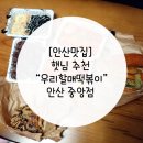 우리할매떡볶이안산 네이버블로그