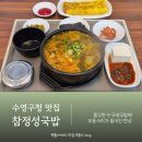 세븐일레븐 수영구청점 | 수영구청맛집 처음 먹어본 수구레 솔직 후기 참정성국밥