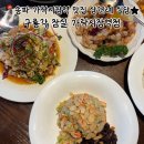 가락시장(3)역(개찰구 안) | 송파 가락시장역 맛집 상견례 중식 코스요리 구룡각