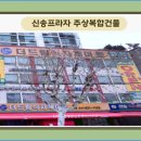 신송프라자 이미지