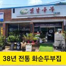 화순고인돌전통시장 | 화순고인돌전통시장맛집 - Since1987 화순옛날두부