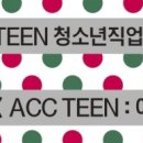 2017 ACC TEEN 청소년직업체험 이미지
