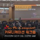 K앤H트레이딩 | Hi, Connector! SK 하이닉스 전임직 신입구성원 맞춤형 커뮤니케이션 워크숍 by. 라이프앤뷰 최진주 코치