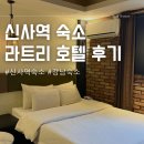 신사역 모텔 비즈니스 숙소 라트리 호텔 후기
