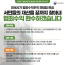 전세사기 범죄수서민들의 재산을 끝까지 찾아내 범죄수익 환수하겠습니다 이미지