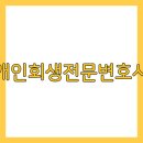 전문 변호사가 알려 주는 알기 쉬운 개인회생파산 제도 | 개인회생 전문 변호사