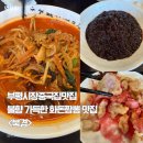 부평신협 앞(부흥로318) | [먹부림] 부평시장역중국집 맛집 불향 가득한 화돈짬뽕맛집 <북경>