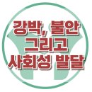 [강박, 불안 그리고 사회성 발달] 불안, 강박장애, 사회성, 아동상담, 청소년상담, 강남심리상담센터, 한국아동청소년심리상담센터 이미지