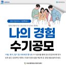 수원시행복정신건강복지센터 | [공모] 수원시행복정신건강복지센터 │ 나의 경험 수기공모