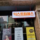 익스트림에스 이미지