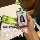 밈기획 | [삼양씨즈 10기] 서류부터 면접까지 무스펙으로 삼양그룹 서포터즈 붙은 후기
