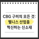 신흥Farm | CBG 구미의 모든 것: 웰니스 산업을 혁신하는 신소재