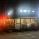 논산대교코아루 | 논산 치킨 페리카나 대교점