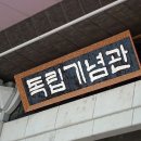 독립기념관 이미지