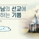 교회와 성도들이 선교에 동참하는 방안 연구 이미지